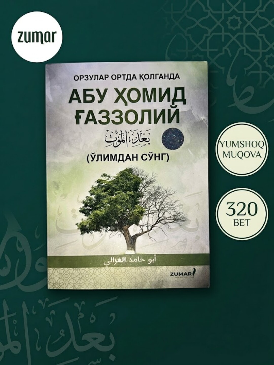 Ўлимдан сўнг, Абу Ҳомид Ғаззолий - 
