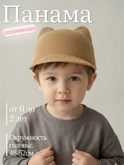 Соломенная панама, кепка детская 0-2 лет — ШАХ2000-СОЛОМЕННАЯ-КОРИЧН-2 года