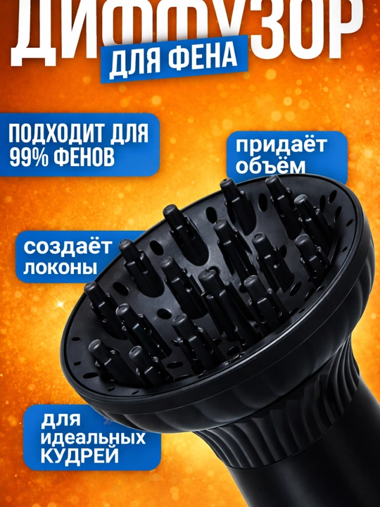 Diffuzor, fen uchun uch,sochlarni jingalak shakllantirish, kimyoviy to‘yingan sochlar uchun - 