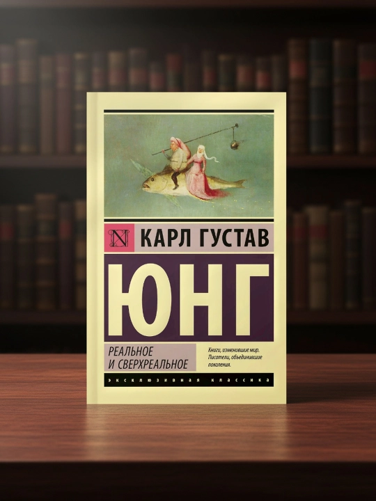 Haqiqiy va ortiqhaqiqiy. Yung Karl Gustav - 