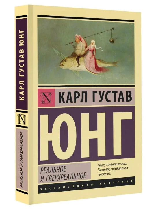 Haqiqiy va ortiqhaqiqiy. Yung Karl Gustav