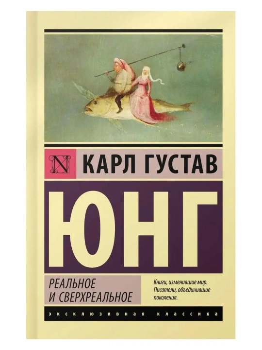 Haqiqiy va ortiqhaqiqiy. Yung Karl Gustav