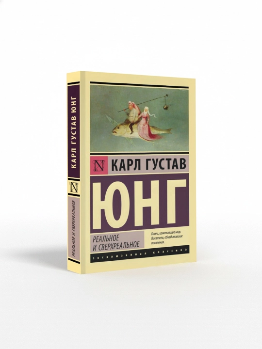 Haqiqiy va ortiqhaqiqiy. Yung Karl Gustav