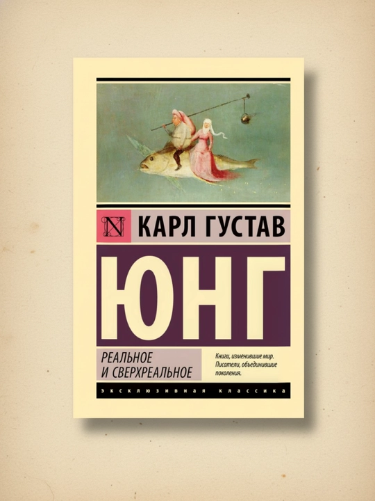 Haqiqiy va ortiqhaqiqiy. Yung Karl Gustav