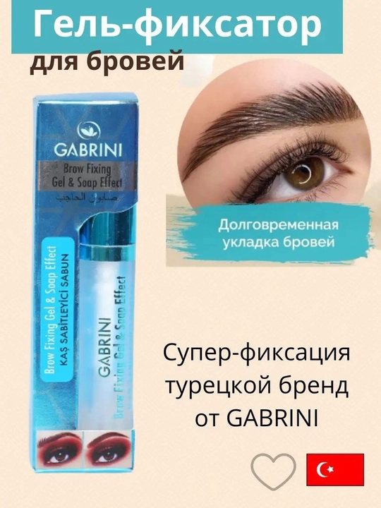 Фиксатор для Gabrini Держит форму бровей долгое время делает брови аккуратными и красивыми - 