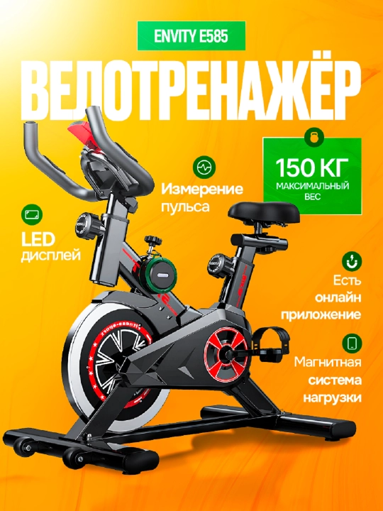 Велотренажер EN1618/E585/Q7 Spin Bike, максимальный вес 130 кг - 