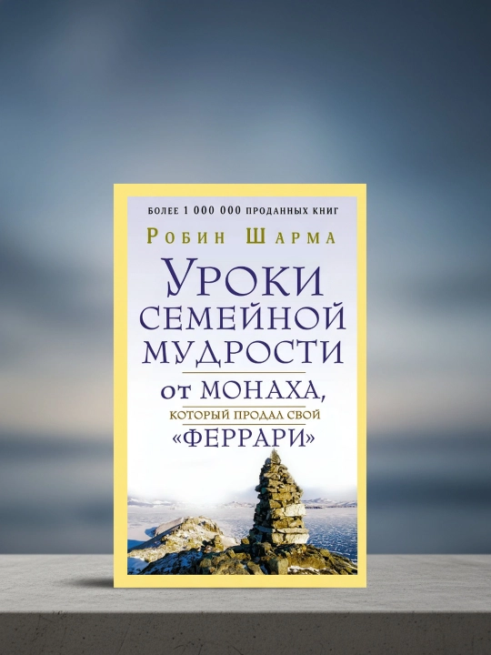 Уроки семейной мудрости от монаха, который продал свой «феррари». Шарма Робин - 