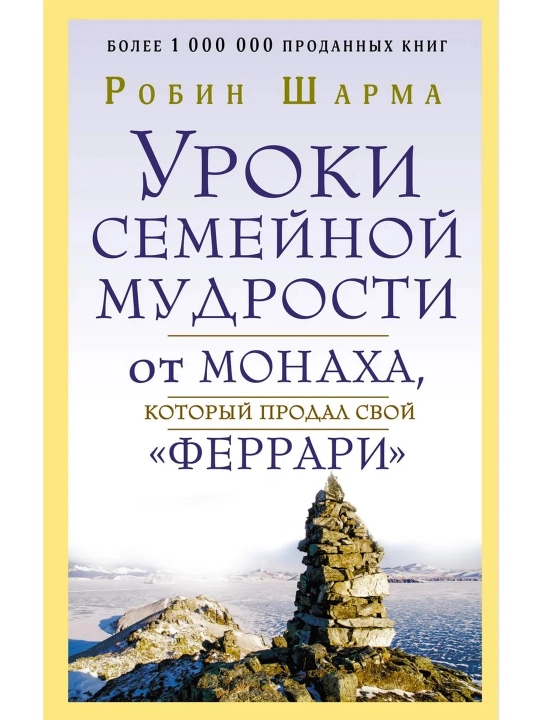Уроки семейной мудрости от монаха, который продал свой «феррари». Шарма Робин