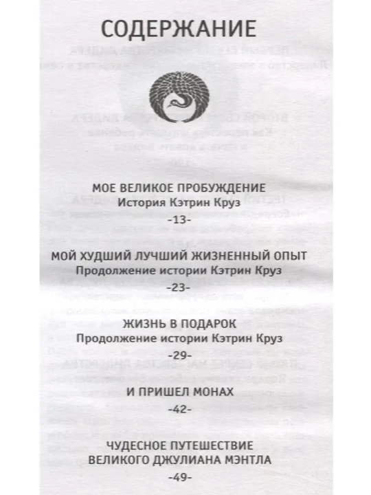 Уроки семейной мудрости от монаха, который продал свой «феррари». Шарма Робин