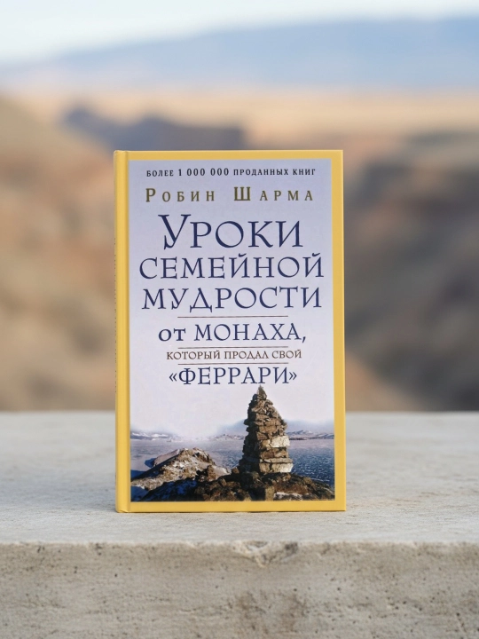 Уроки семейной мудрости от монаха, который продал свой «феррари». Шарма Робин
