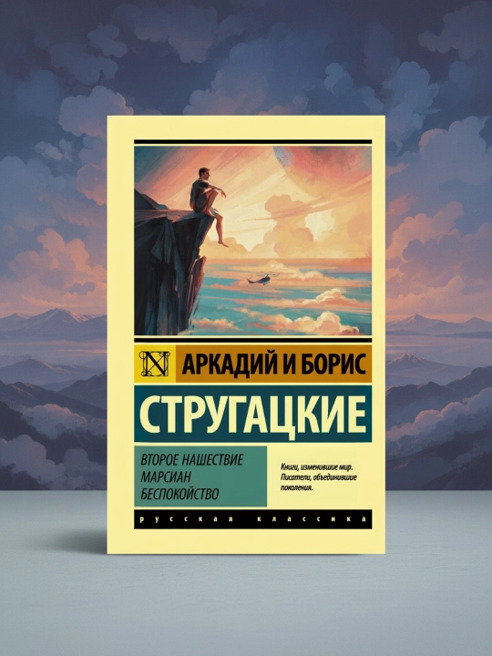 Ikkinchi marsliklar istilosi. Bezovtalik. Strugatskiy Boris Natanovich - 