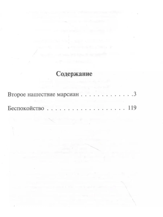 Ikkinchi marsliklar istilosi. Bezovtalik. Strugatskiy Boris Natanovich