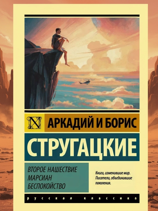 Ikkinchi marsliklar istilosi. Bezovtalik. Strugatskiy Boris Natanovich