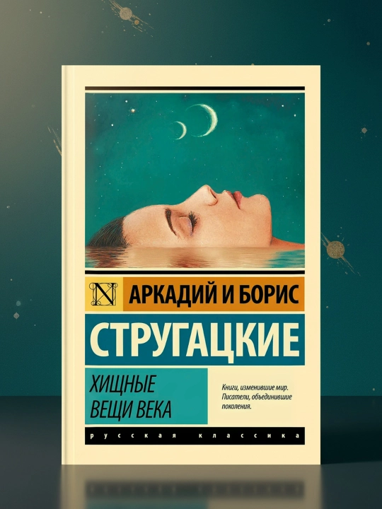 Xishin narsalar asri. Strugatskiy Boris Natanovich - 