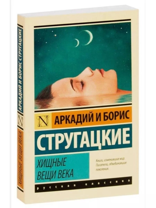 Xishin narsalar asri. Strugatskiy Boris Natanovich