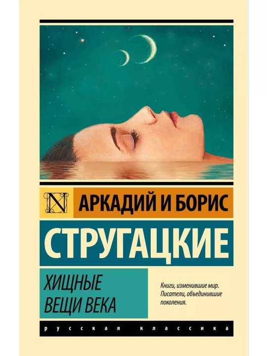 Xishin narsalar asri. Strugatskiy Boris Natanovich