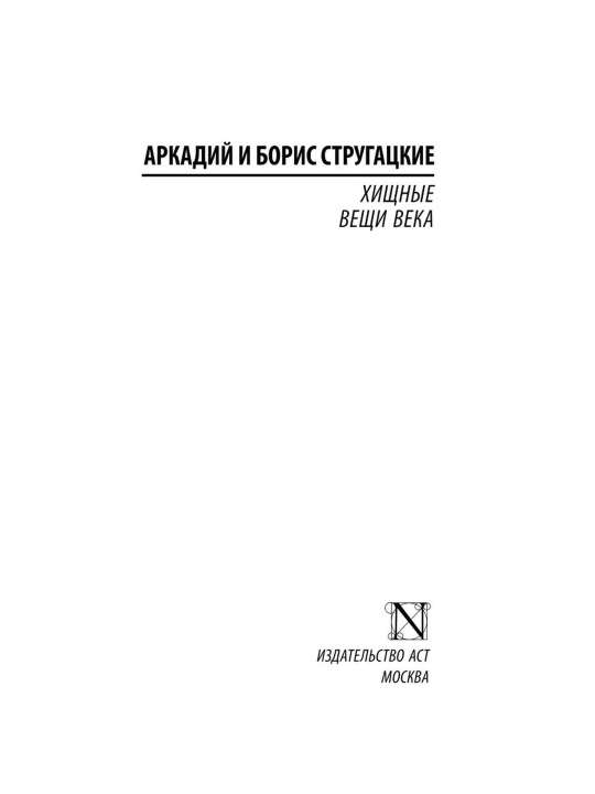 Xishin narsalar asri. Strugatskiy Boris Natanovich
