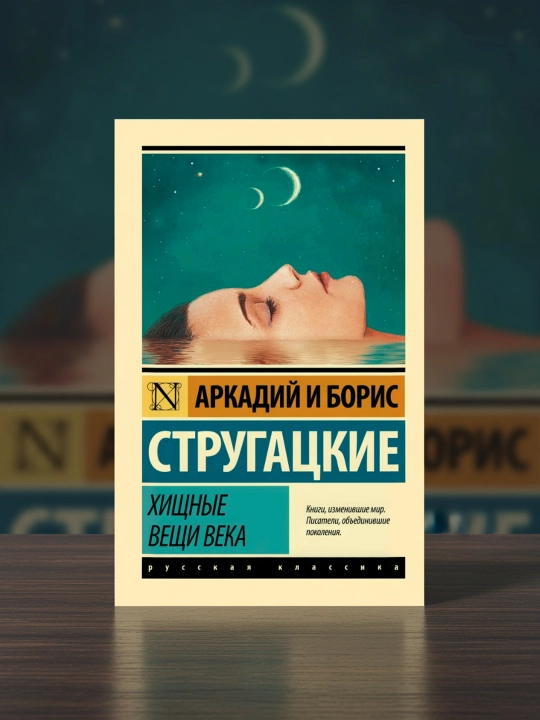 Xishin narsalar asri. Strugatskiy Boris Natanovich