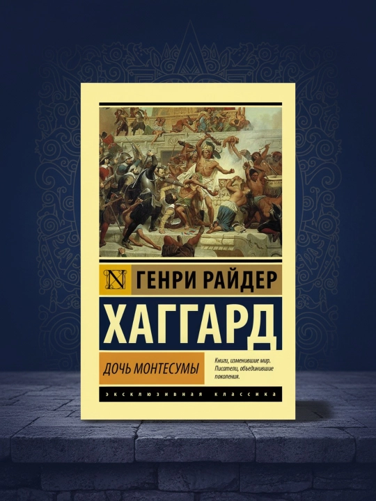Дочь Монтесумы. Хаггард Генри Райдер - 