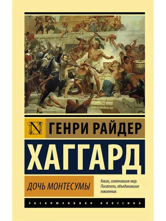 Дочь Монтесумы. Хаггард Генри Райдер