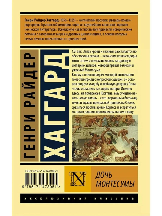 Дочь Монтесумы. Хаггард Генри Райдер