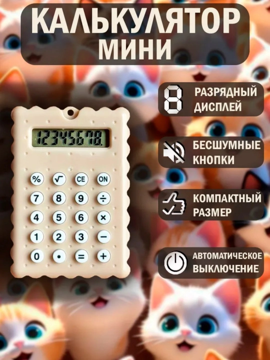 Cho'ntak kalkulyatori, kichik kalkulyator, maktab kalkulyatori - 