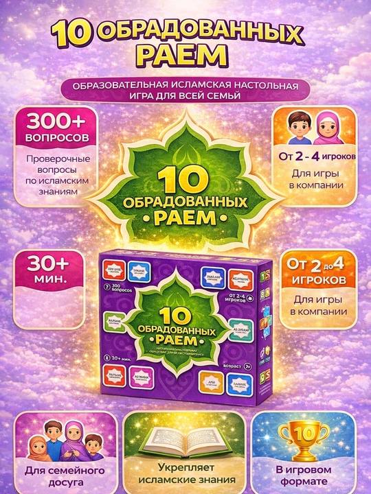Islomiy ta’limiy stol o‘yini, oilaviy bilim o‘yini (10 sahoba, Islom ustunlari, Siyra)