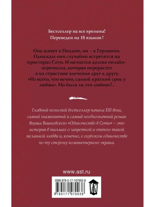 Одиночество в Сети. Вишневский Януш Леон