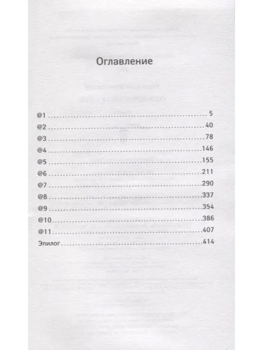 Одиночество в Сети. Вишневский Януш Леон