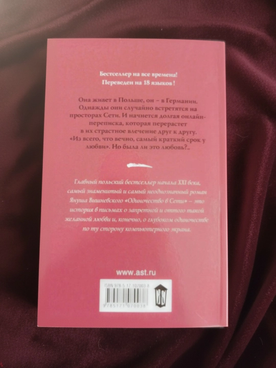 Одиночество в Сети. Вишневский Януш Леон