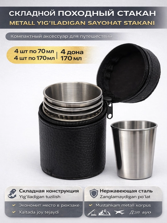 Набор металлических стаканов 4 шт, походные стопки из нержавеющей стали 70 мл / 170 мл