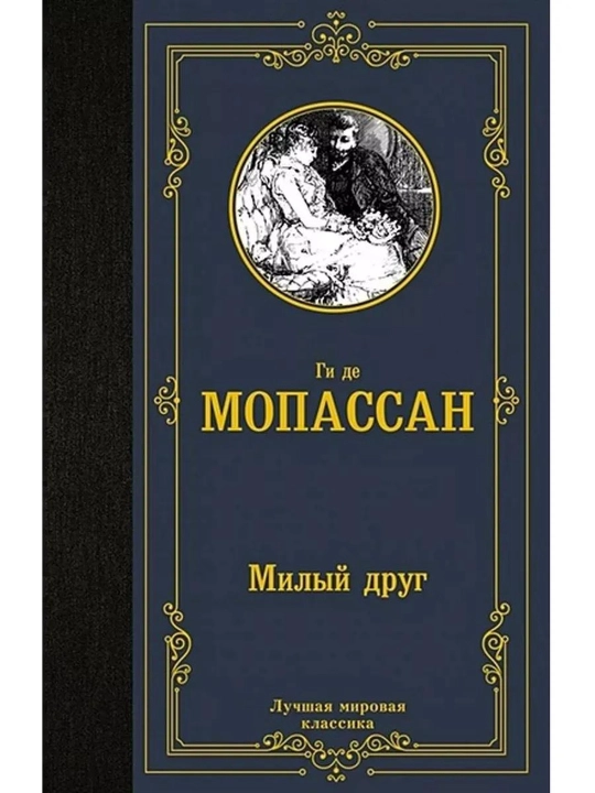 Mijoz do'st. Mopassan Gi de