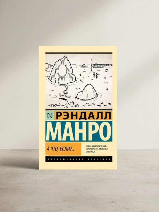 А что, если?... Манро Рэндалл - 