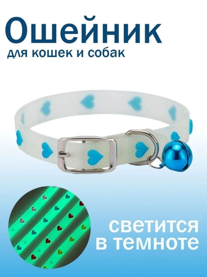 Ошейник для кошек, для собак мелких пород, светящийся - 