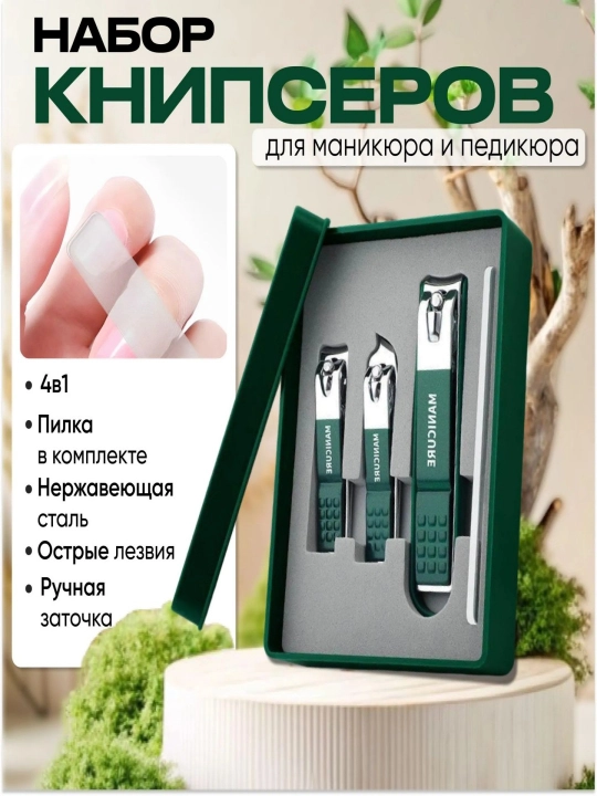 Ногти и щипцы для кутикулы, набор пилы, зеленый, четыре и один