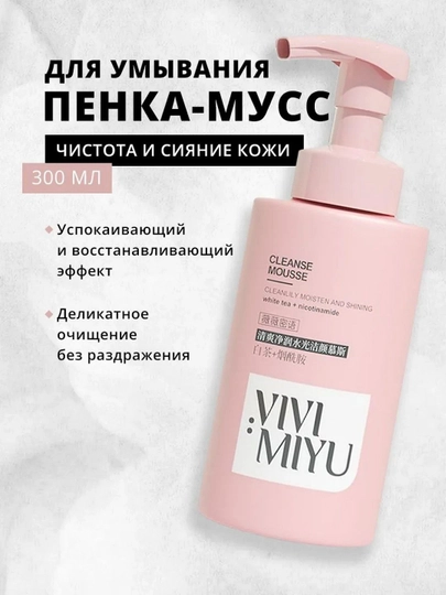 Пенка для умывания лица, отбеливающая и смягчающая пена для лица. 300 мл - 