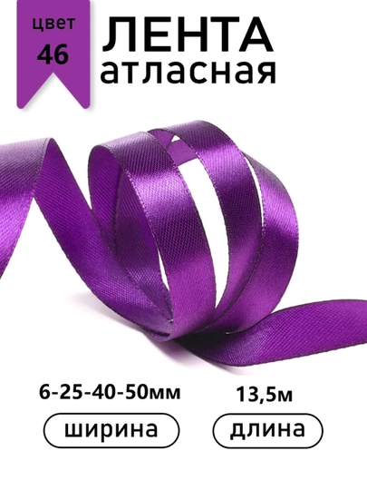Атласная лента для подарочных боксов, букетов, праздничных декораций, 6-25-40-50мм,13метр — JUKU-ЛЕНТА-ПУРПУР-ЛЕНТА25