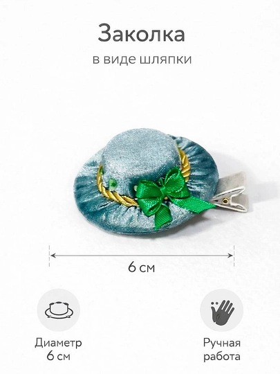 Заколка детская шляпка для девочки 6 см бархат ручная работа зажим металлический — KIDSOST-ШЛЯПКАБИРЮЗОВАЯ-ТЕМНБИР