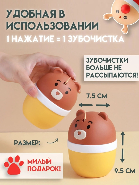 Автоматический органайзер для зубочистки, медвежонок