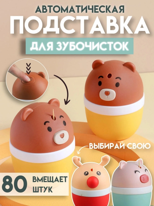 Автоматический органайзер для зубочистки, медвежонок - 