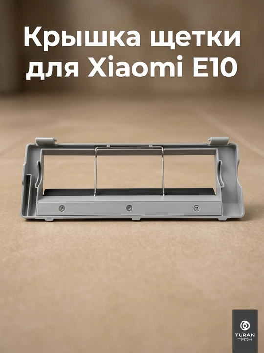 Крышка основной щетки Xiaomi Robot Vacuum E10 запасная часть - 