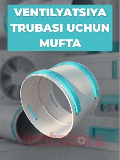 Соединительная муфта для вентиляционных труб ПВХ