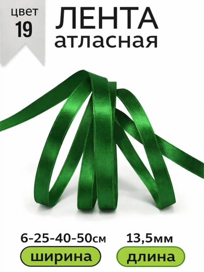 Атласная лента для подарочных боксов, букетов, праздничных декораций, 6-25-40-50мм,13метр — JUKU-ЛЕНТА-ЗЕЛЕН-ЛЕНТА50