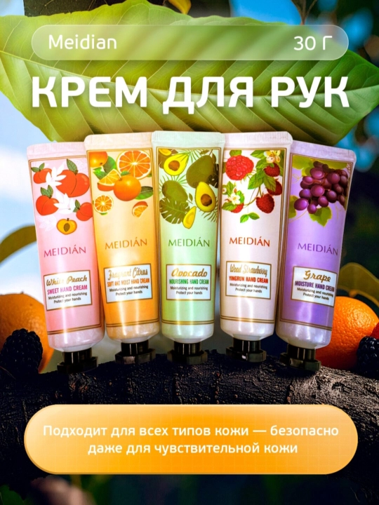 MEIDIAN mevali qo‘l kremi, oziqlantiradi, yumshatish va oqartirish hususiyatiga ega - 