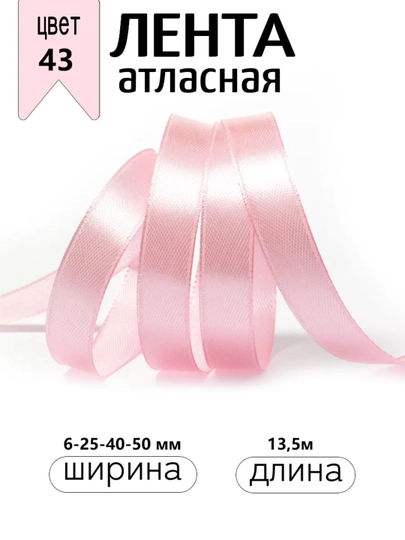 Атласная лента для подарочных боксов, букетов, праздничных декораций, 6-25-40-50мм,13метр — JUKU-ЛЕНТА-РОЗОВ-ЛЕНТА40