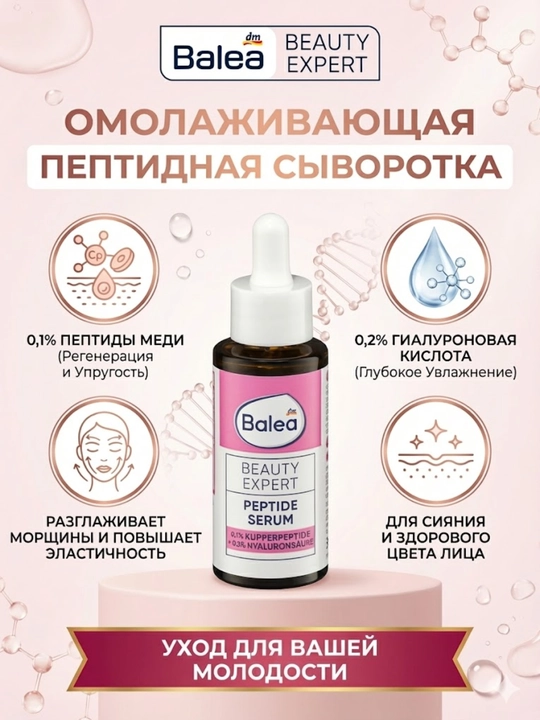 Пептидная сыворотка для сияющей кожи Balea Beauty, 30 мл - 