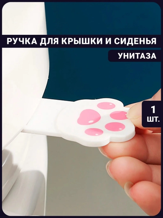 Ручка для крышки унитаза и подъёмник для сиденья - 1 шт