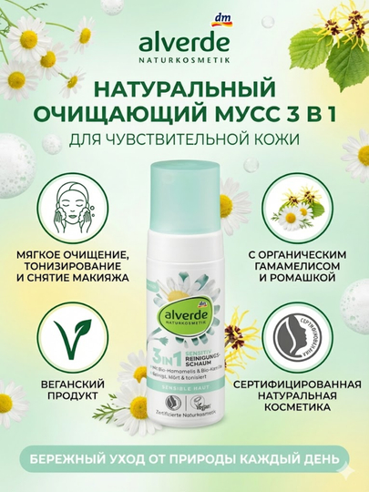Yuz uchun tozalovchi ko‘pik Alverde Naturkosmetik Sensitive 3in1, 150 ml - 