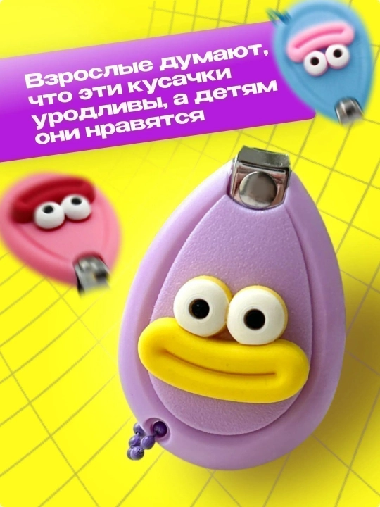 Bolalar tirnoq kesgichlari, binafsha