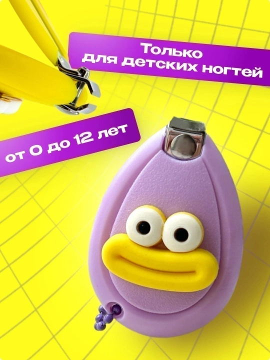 Bolalar tirnoq kesgichlari, binafsha